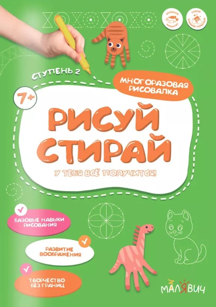 Zīmē-izdzēš. Daudzreizējā zīmēšanas grāmata. 2. pakāpe