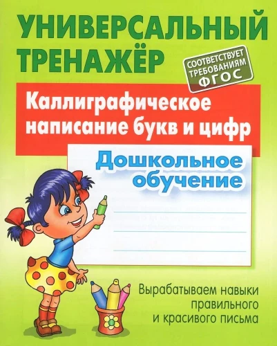 Kalligrafiska burtu un ciparu rakstīšana. Pirmskolas izglītība