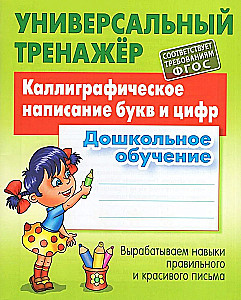 Kalligrafiska burtu un ciparu rakstīšana. Pirmskolas izglītība