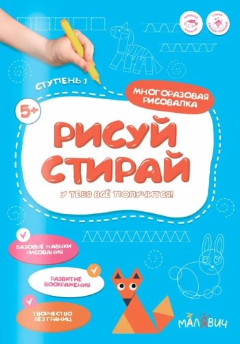 Zīmē-izdzēš. Daudzreiz lietojama zīmēšanas grāmata. 1 pakāpe