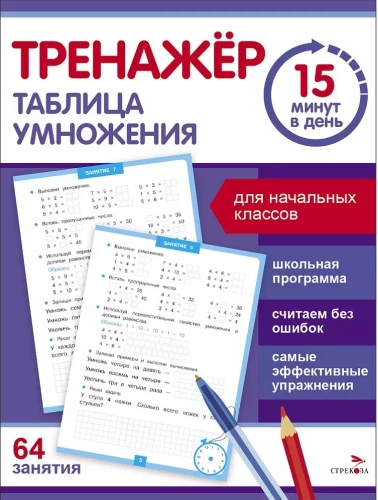 Trenažieris 15 minūtes dienā. Reizināšanas tabula