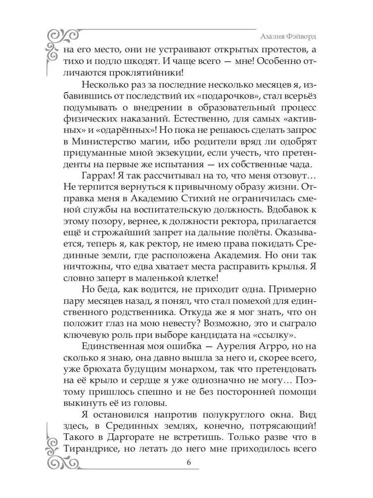 Akadēmija Elementu, vai Pūķis iebrucējai