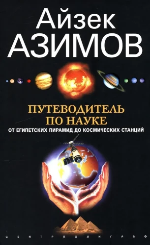 Ceļvedis pa zinātni. No ēģiptiešu piramīdām līdz kosmiskajām stacijām