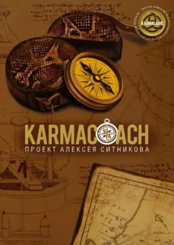 Karmacoach. 33 stratēģijas kara (komplekts no 2 grāmatām)