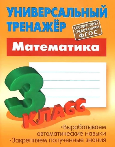 Matemātika. 3. klase. Universālais trenažieris