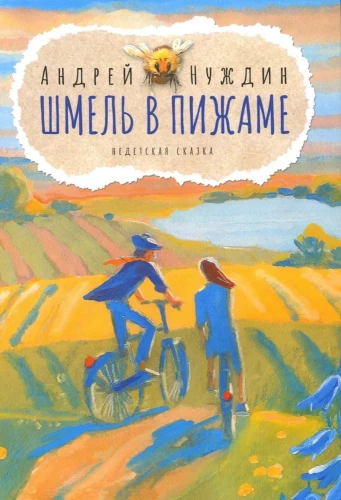 Šmulis pidžamā. Ne bērnu pasaka