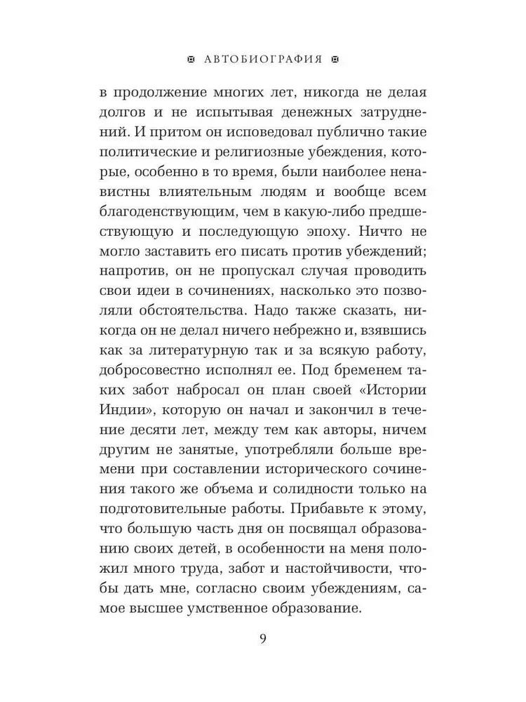 Autobiogrāfija. Manas dzīves un uzskatu stāsts