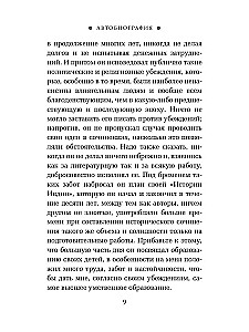 Autobiogrāfija. Manas dzīves un uzskatu stāsts