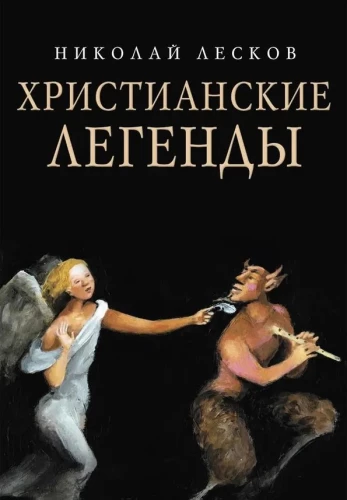 Kristīgās leģendas
