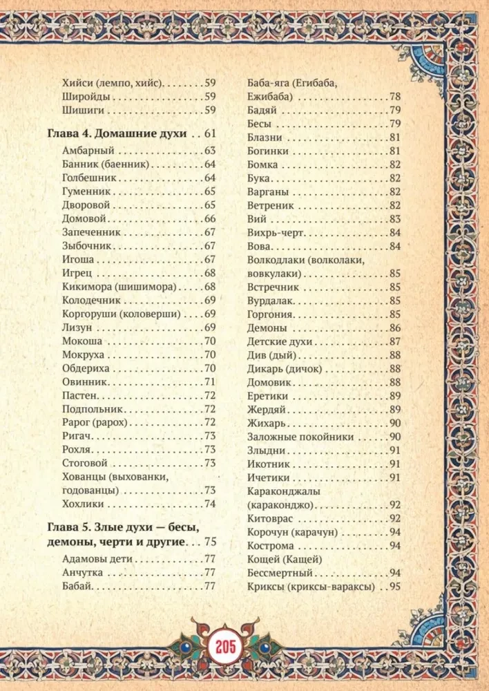 Slāvu ticējumi: gari, dēmoni, briesmoņi