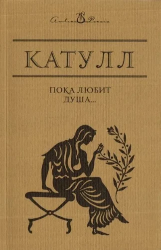 Kamēr dvēsele mīl…