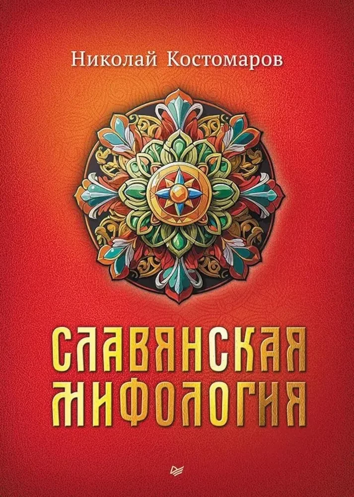 Slāvu mitoloģija