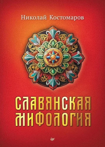 Slāvu mitoloģija