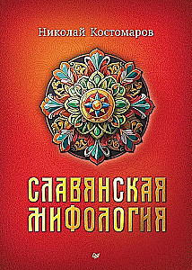 Slāvu mitoloģija