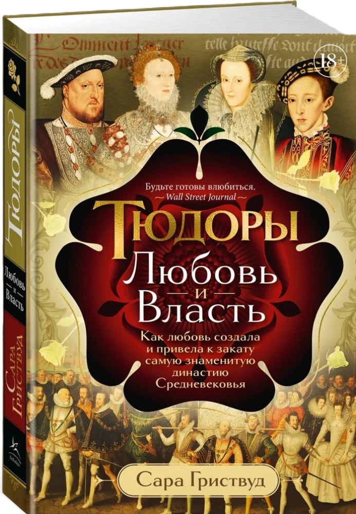 Tjūdori: Mīlestība un Vara. Kā mīlestība radīja un noveda pie slavenākās dinastijas viduslaikos