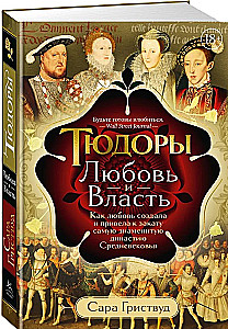 Tjūdori: Mīlestība un Vara. Kā mīlestība radīja un noveda pie slavenākās dinastijas viduslaikos