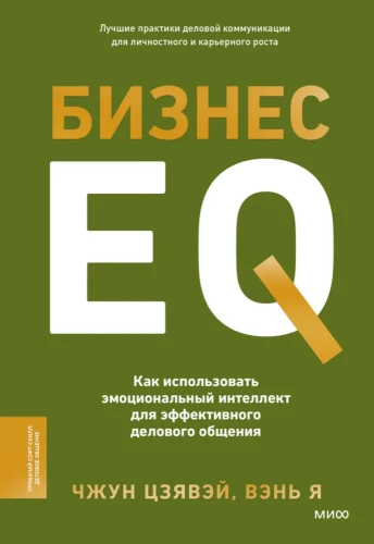 Biznesa EQ. Kā izmantot emocionālo intelektu efektīvai biznesa saziņai