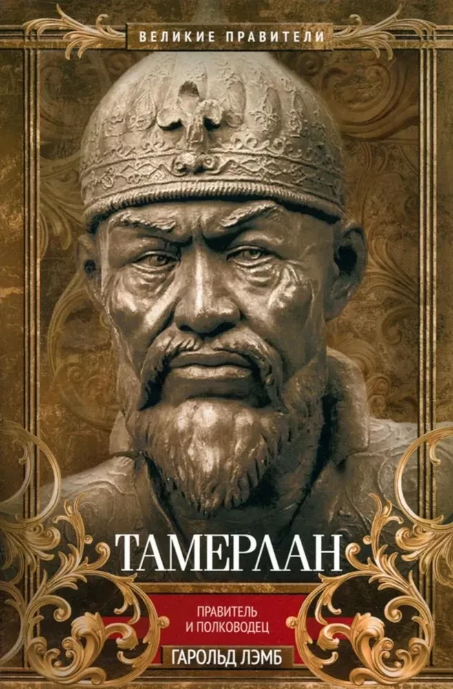 Tamerlans. Valdnieks un ģenerālis