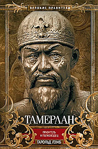 Tamerlans. Valdnieks un ģenerālis