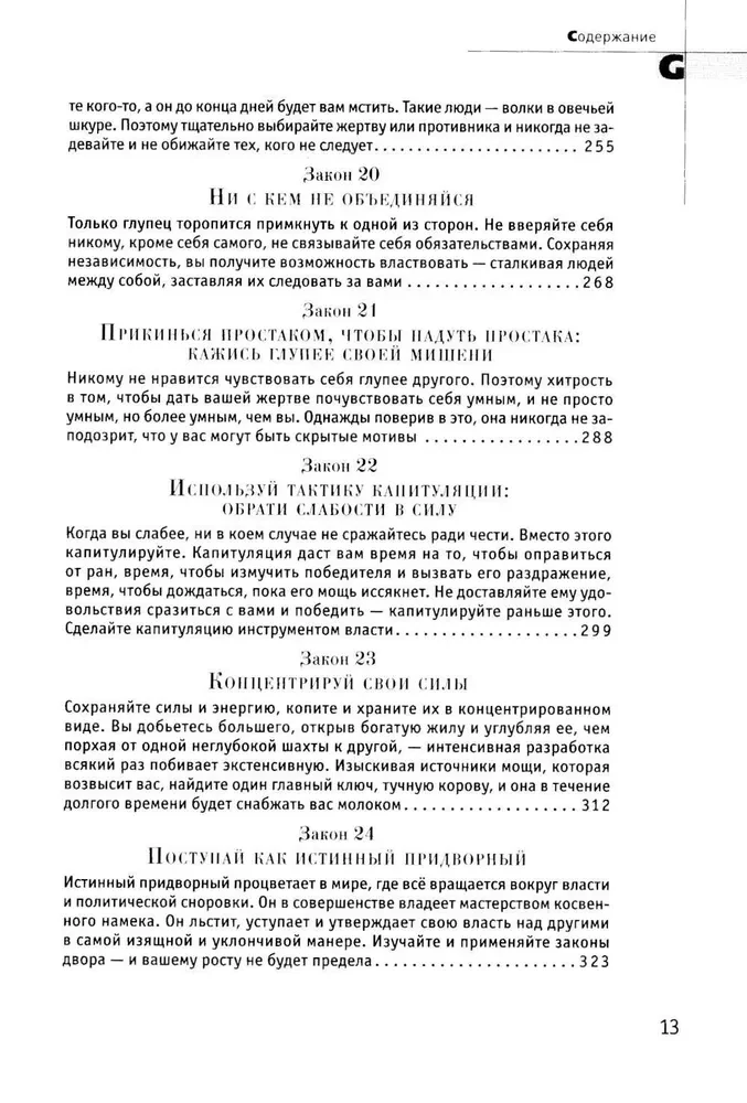 48 varas likumi. Sistēmiski risinājumi Čērčila modelī (2 grāmatu komplekts)
