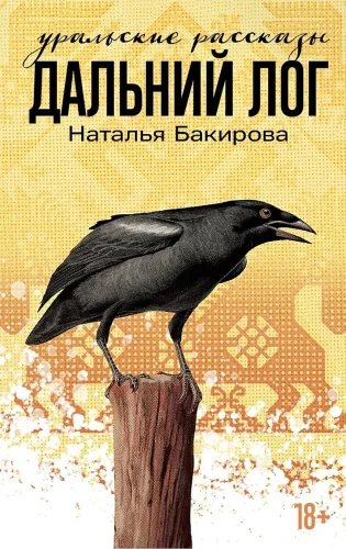 Tālais Logs. Urāļu stāsti
