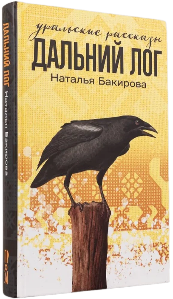 Tālais Logs. Urāļu stāsti