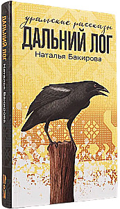 Tālais Logs. Urāļu stāsti