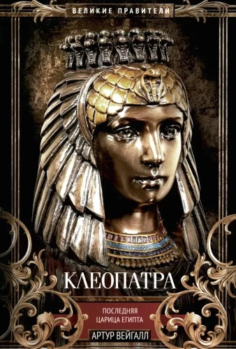 Kleopatra. Pēdējā Ēģiptes ķēniņiene