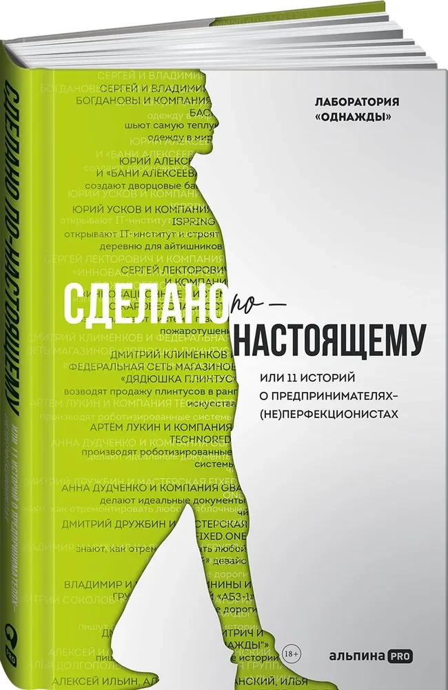 Сделано по-настоящему, или 11 историй о предпринимателях-(не)перфекционистах