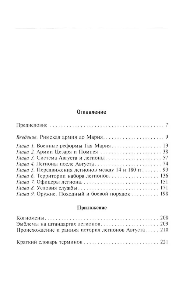 Romas leģionu vēsture. No Gaja Marija militārās reformas līdz Septimija Severa kāpšanai tronī