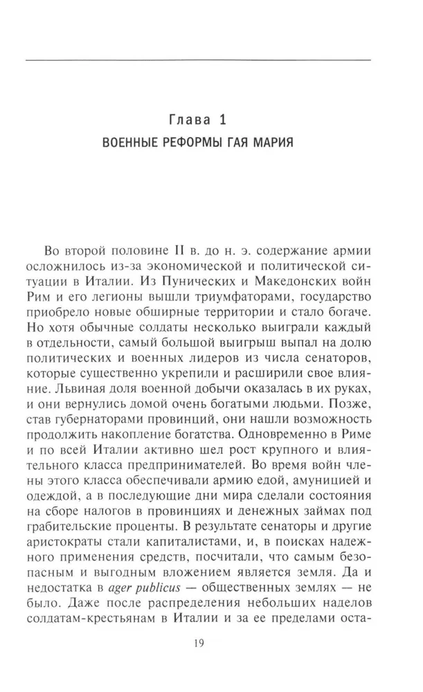 Romas leģionu vēsture. No Gaja Marija militārās reformas līdz Septimija Severa kāpšanai tronī