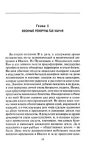 Romas leģionu vēsture. No Gaja Marija militārās reformas līdz Septimija Severa kāpšanai tronī
