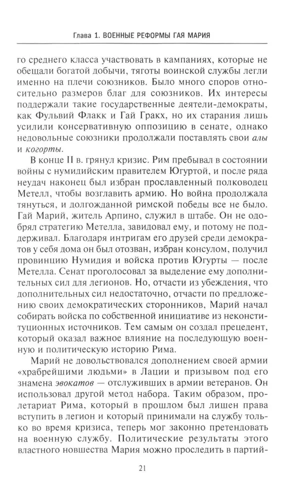 Romas leģionu vēsture. No Gaja Marija militārās reformas līdz Septimija Severa kāpšanai tronī