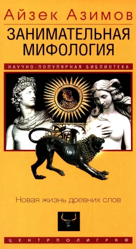 Aizraujoša mitoloģija. Jaunā dzīve senajiem vārdiem
