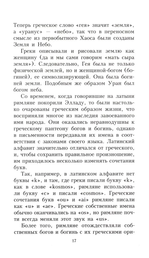 Aizraujoša mitoloģija. Jaunā dzīve senajiem vārdiem
