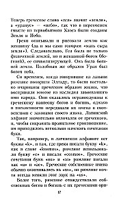 Aizraujoša mitoloģija. Jaunā dzīve senajiem vārdiem