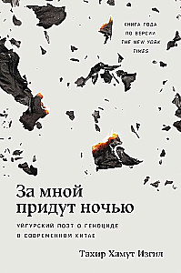 Naktī nāks pēc manis. Ujguru dzejnieks par genocīdu mūsdienu Ķīnā