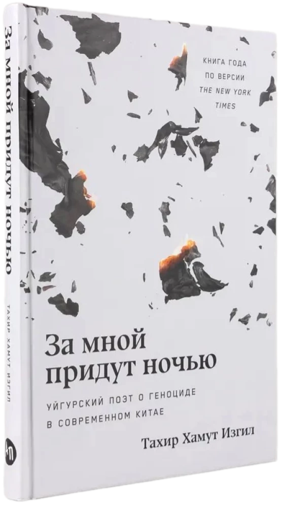 Naktī nāks pēc manis. Ujguru dzejnieks par genocīdu mūsdienu Ķīnā