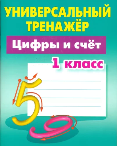 Universālais trenažieris. Cipari un skaitīšana. 1. klase