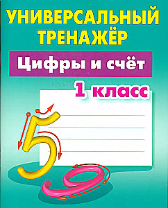 Universālais trenažieris. Cipari un skaitīšana. 1. klase