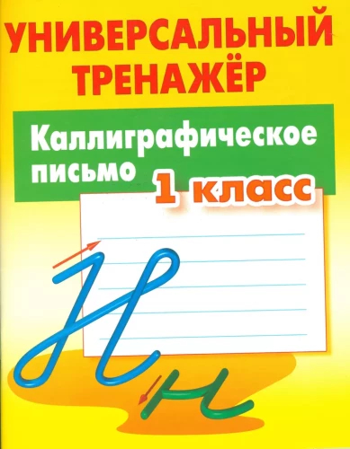 Universālais trenažieris. Kalligrafiskā rakstīšana. 1. klase