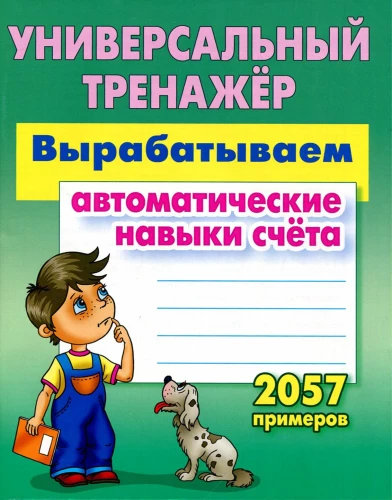 Universālais trenažieris. Izstrādājam automātiskās prasmes skaitīšanā