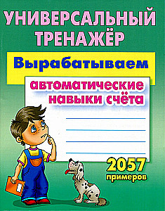 Universālais trenažieris. Izstrādājam automātiskās prasmes skaitīšanā
