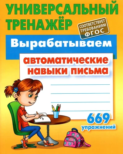 Izstrādājam automātiskās rakstīšanas prasmes