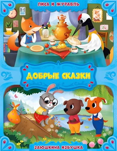 Lapsa un dzērve. Zaķu māja