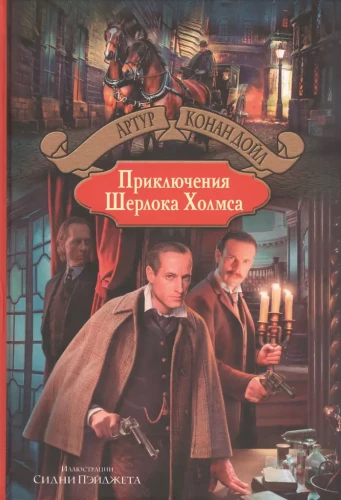 Šerloka Holmsa piedzīvojumi