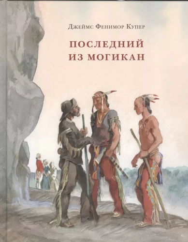 Pēdējais no mohikāņiem, vai Stāsts par 1757. gadu