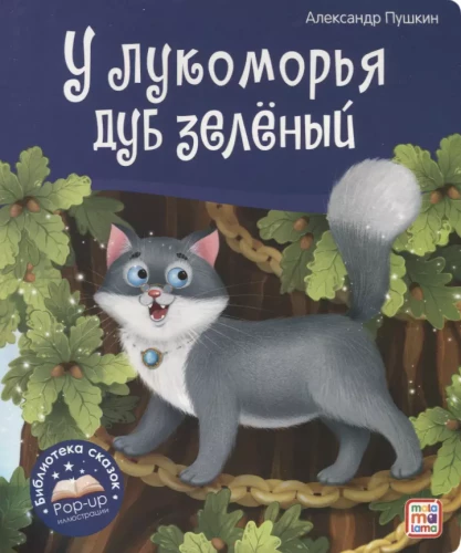 Pasaku bibliotēka. Pie lukomorja zaļais ozols