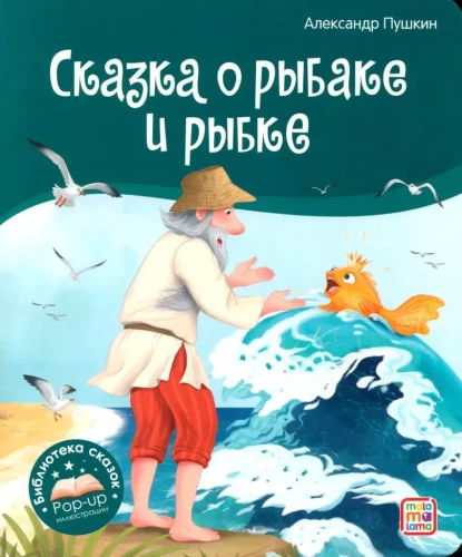 Pasaku bibliotēka. Zivs un zvejnieka pasaka
