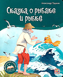 Pasaku bibliotēka. Zivs un zvejnieka pasaka